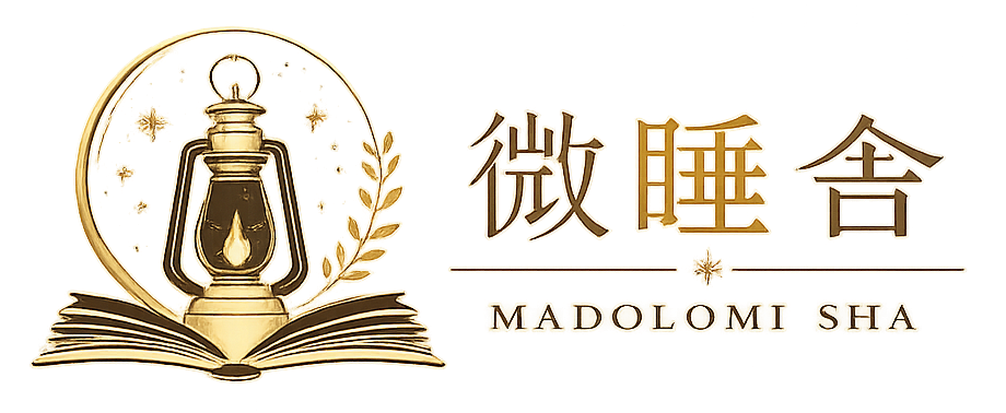 微睡舎